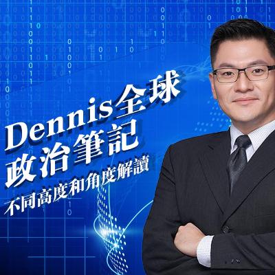 Dennis全球政治筆記 *華爾街日報頭條導讀 #0908