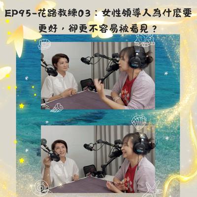 EP95-花路教練03:女性領導人為什麼要更好,卻更不容易被看見? EP95-花路教練03:女性領導人為什麼要更好,卻更不容易被看見?
