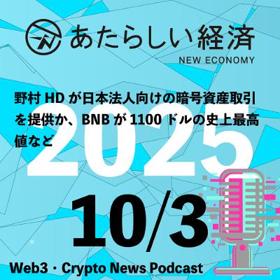 【10/3話題】野村HDが日本法人向けの暗号資産取引を提供か、BNBが1100ドルの史上最高値など（音声ニュース）