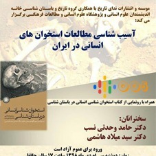 آسیب‌شناسی مطالعات استخوان‌های انسانی در ایران
