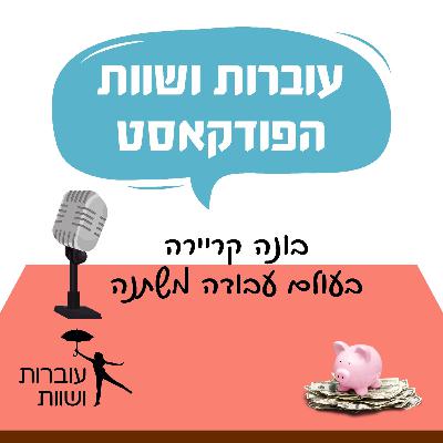 פרק 16 -קריירה בעולם עבודה משתנה