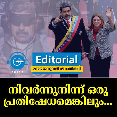 നിവർന്നുനിന്ന് ഒരു പ്രതിഷേധമെങ്കിലും.. | Madhyamam Editorial