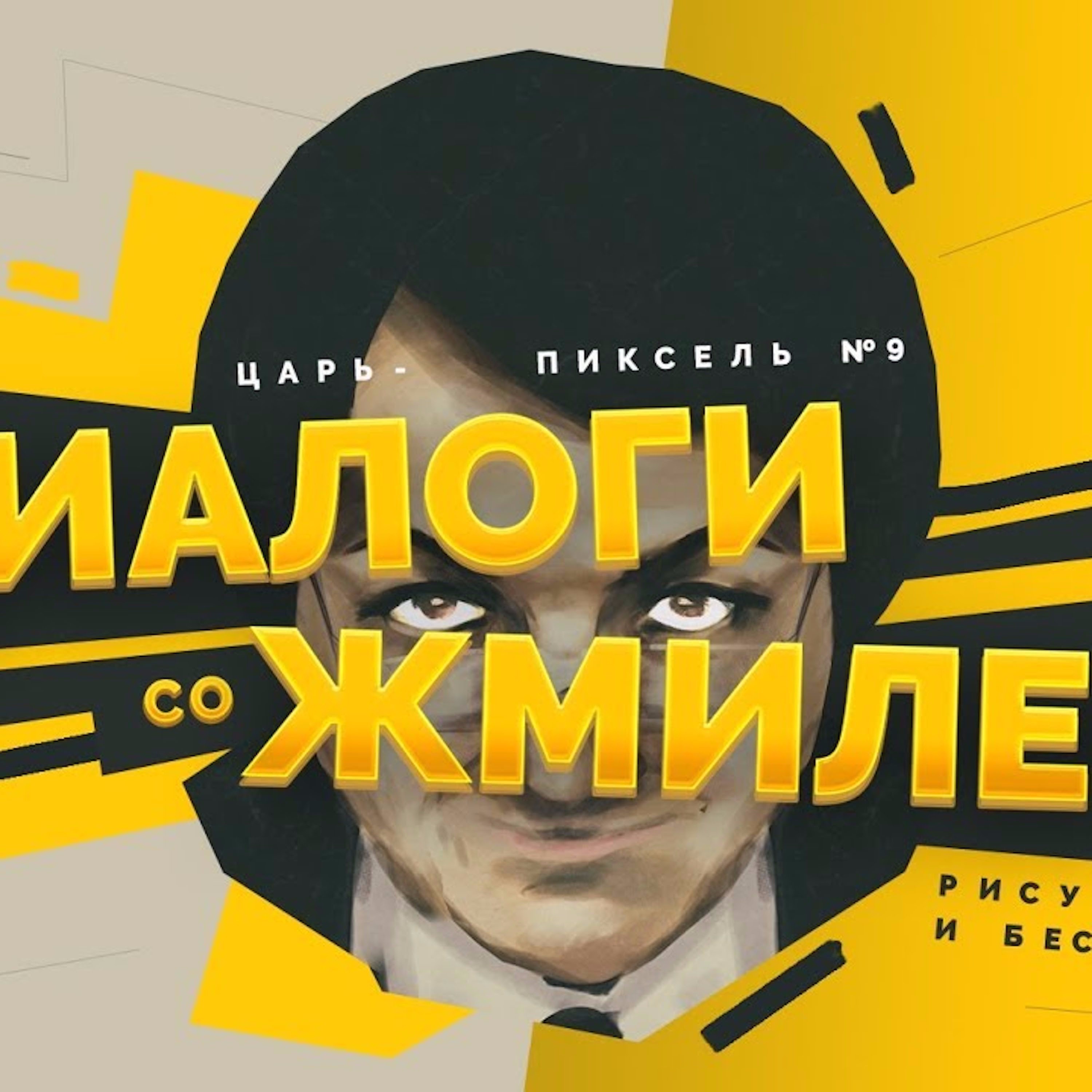Царь-Пиксель #9: Диалоги со Жмилевским episode artwork
