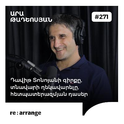 #271 Արա Թադևոսյան - Դավիթ Տոնոյանի գիրքը, տնավարի ղեկավարելը, հետպատերազմյան դասեր #271 Արա Թադևոսյան - Դավիթ Տոնոյանի գիրքը, տնավարի ղեկավարելը, հետպատերազմյան դասեր