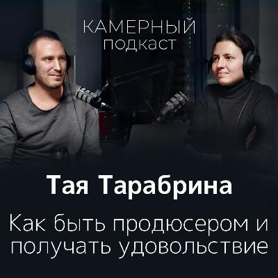 ТАЯ ТАРАБРИНА: продюссирование и гедонизм / Камерный подкаст #1