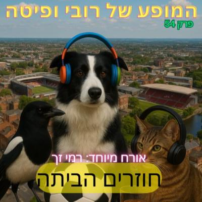 📰 פרק 48 - חוזרים הביתה עם רמי זך (פרק שאלות ותשובות)