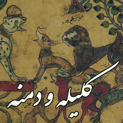 📖 کلیله و دمنه | قسمت دوم | بخش برزویه
