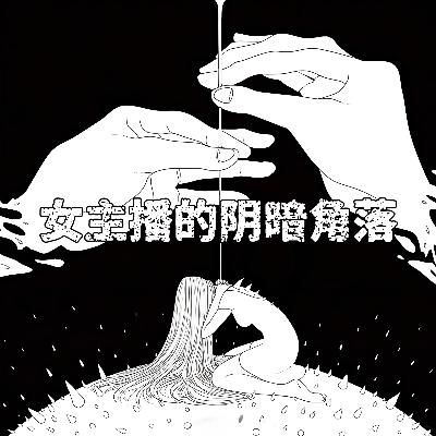 第贰壹柒期 女主播的阴暗角落 第贰壹柒期 女主播的阴暗角落