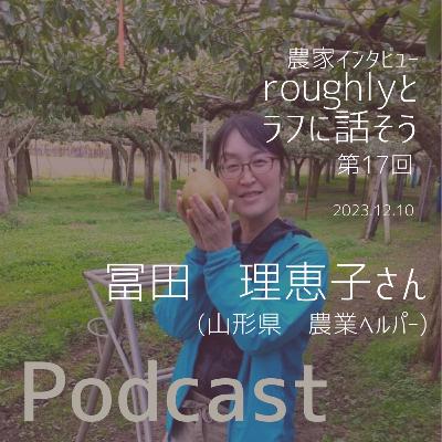 『roughlyとラフに話そう』第17回guest　農業ヘルパー　冨田理恵子さん（山形県山形市）