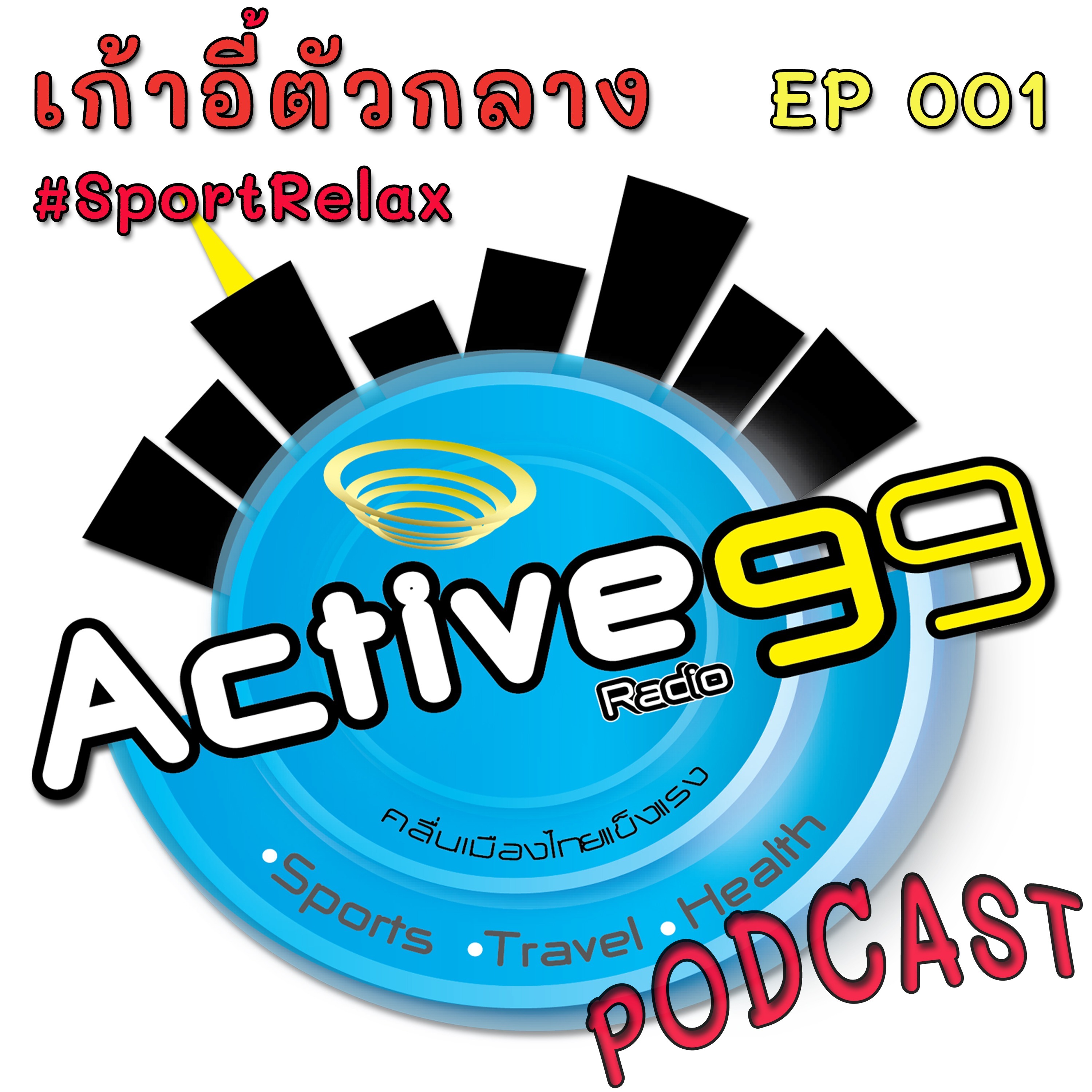 FM 001 เก้าอี้ตัวกลาง กับ "ต๊ะ บอยสเก๊าท์" #SportRelax episode artwork