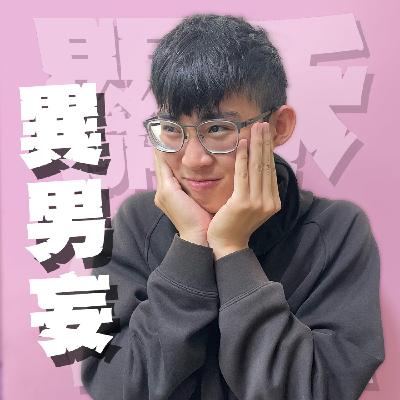 三觀不正EP33｜異男妄｜同志暈船異男注定是悲劇嗎？直男的曖昧真的太致命！feat.大頭