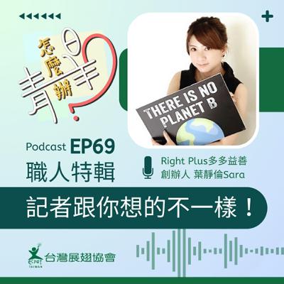 EP69 職人特輯：記者跟你想的不一樣！feat.「Right Plus 多多益善」公益獨立媒體創辦人葉靜倫 Sara