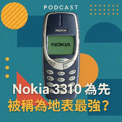 Nokia 3310 為什麼被稱為地表最強？