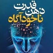 قدرت_ناخودآگاه_ذهن 6