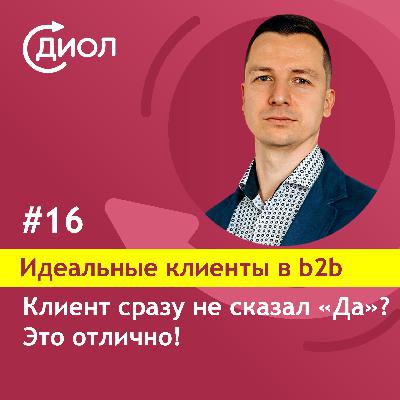 #16. Клиент сразу НЕ сказал "Да"? Это отлично!