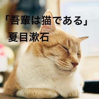 朗読:夏目漱石「吾輩は猫である」(抜粋)