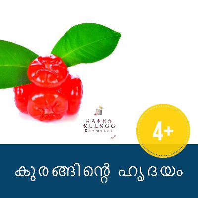 കുരങ്ങിന്റെ ഹൃദയം