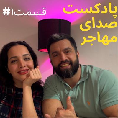 صدای یک مهاجر