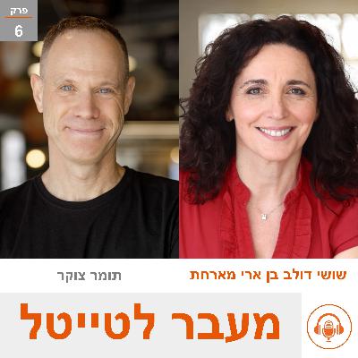 שושי מארחת את תומר צוקר - סמנכ"ל שיווק ומרצה בינה מלאכותית - משינוי לשינוי