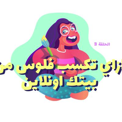 ازاي تكسب فلوس اونلاين من بيتك!