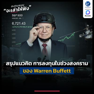 สรุปแนวคิด การลงทุนในช่วงสงคราม ของ Warren Buffett | ลงทุนแมนจะเล่าให้ฟัง สรุปแนวคิด การลงทุนในช่วงสงคราม ของ Warren Buffett | ลงทุนแมนจะเล่าให้ฟัง