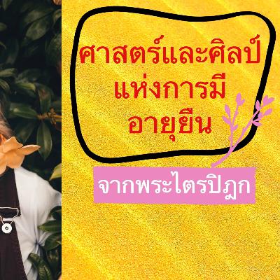ศาสตร์และศิลป์แห่งการมีอายุยืน: ขุมทรัพย์จากพระไตรปิฎก ศาสตร์และศิลป์แห่งการมีอายุยืน: ขุมทรัพย์จากพระไตรปิฎก