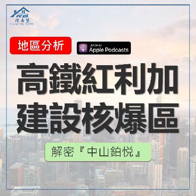 EP219 | 高鐵紅利 + 建設核爆區：解密興富發中山鉑悅！ ft.銷售顧問 徐子翔