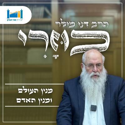 מנין העולם ומנין האדם | הרב דני מילר | הכוזרי | תשפ''ו [16]