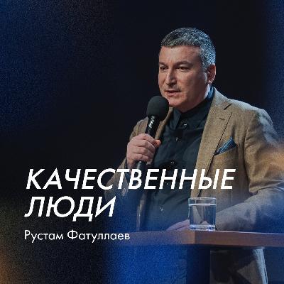 Качественные люди