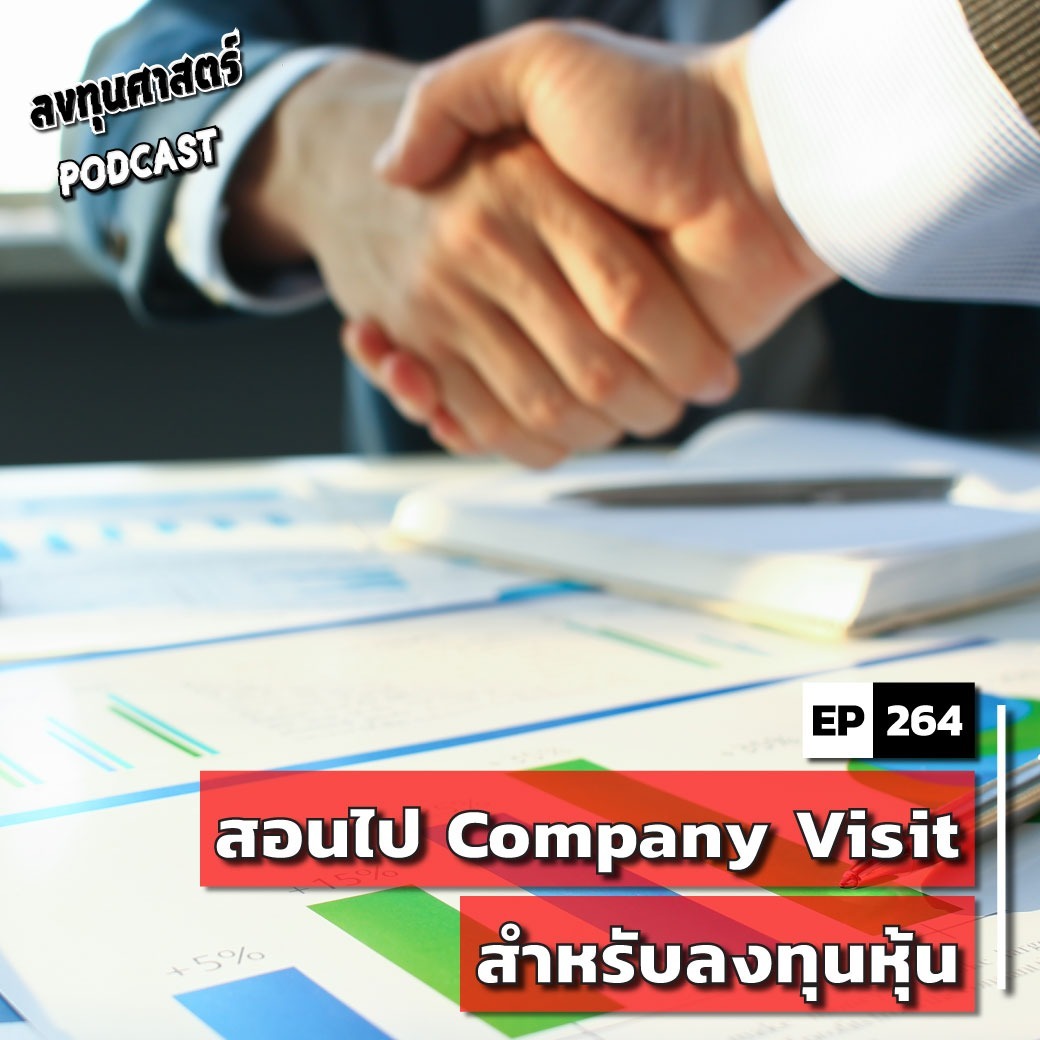 INV264 : สอนไป Company Visit สำหรับลงทุนหุ้น