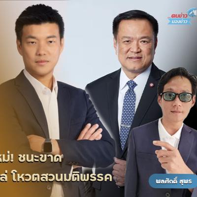 สส.ลงมติด้วยเสียงส่วนใหญ่เลือก “อนุทิน” เป็นนายกฯ ชนะ “ณัฐพงษ์” ด้วยคะแนน 293 ต่อ 119 กล้าธรรม-ประชาธิปัตย์งดออกเสียง สส.ลงมติด้วยเสียงส่วนใหญ่เลือก “อนุทิน” เป็นนายกฯ ชนะ “ณัฐพงษ์” ด้วยคะแนน 293 ต่อ 119 กล้าธรรม-ประชาธิปัตย์งดออกเสียง