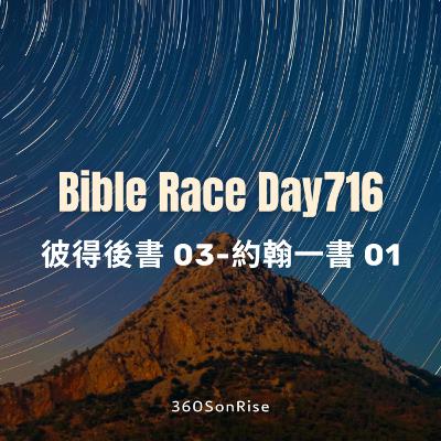 Bible Race兩年讀經: 12/16/2025 Day716 彼得後書 第3章-約翰一書 第1章