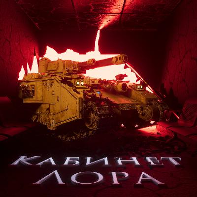 Кабинет Лора №12 – Ересь Хоруса. Битвы и осада Терры