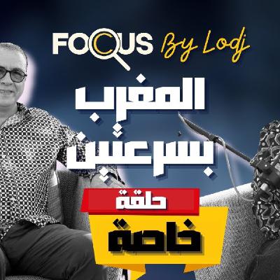 Focus - عبد الرحمان العدوي: البنيات التحتية.. الأوراش الاجتماعية.. كأس العالم 2030.. التحضر.. المغرب بسرعتين Focus - عبد الرحمان العدوي: البنيات التحتية.. الأوراش الاجتماعية.. كأس العالم 2030.. التحضر.. المغرب بسرعتين