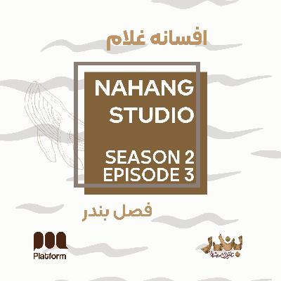 افسانه غلام | S2E3