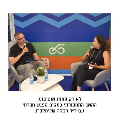 לא רק תחנת אוטובוס: ההאב התחבורתי כמקום מפגש חברתי