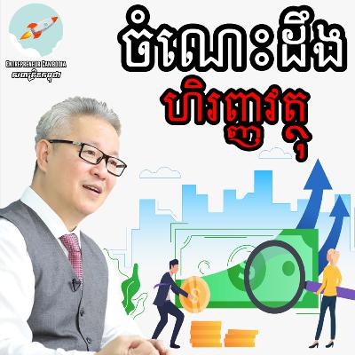 Mengly J. Quach - ចំណេះដឹងហិរញ្ញវត្ថុ Mengly J. Quach - ចំណេះដឹងហិរញ្ញវត្ថុ