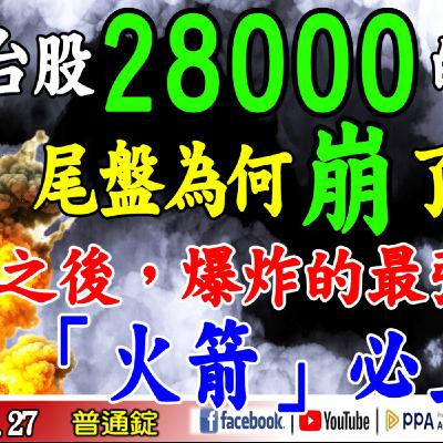 《我是金錢爆》台股28,000的「警訊」，尾盤為何「崩」了?爆衝之後爆炸的最強「火箭」，必上？普通錠 2025.1027 #大K分析師(曾煥文)#財經V怪客(馮泉富)#大人哥(賴慶浚)(台股|中美)