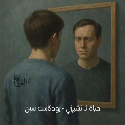 حياة لا تشبهني - بودكاست سين