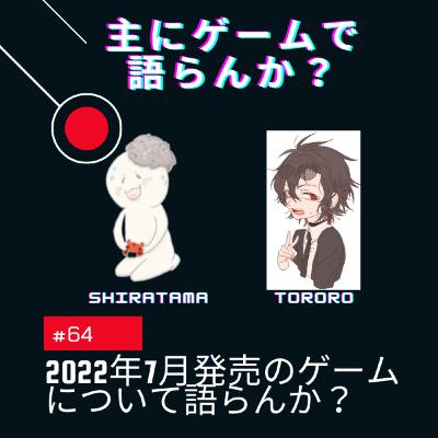 第64回 2022年7月発売のゲームついて語らんか? 第64回 2022年7月発売のゲームついて語らんか?
