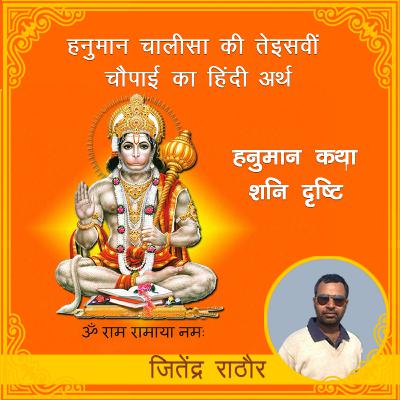 हनुमान चालीसा की तेइसवीं चौपाई का हिंदी अर्थ | हनुमान कथा शनि दृष्टि