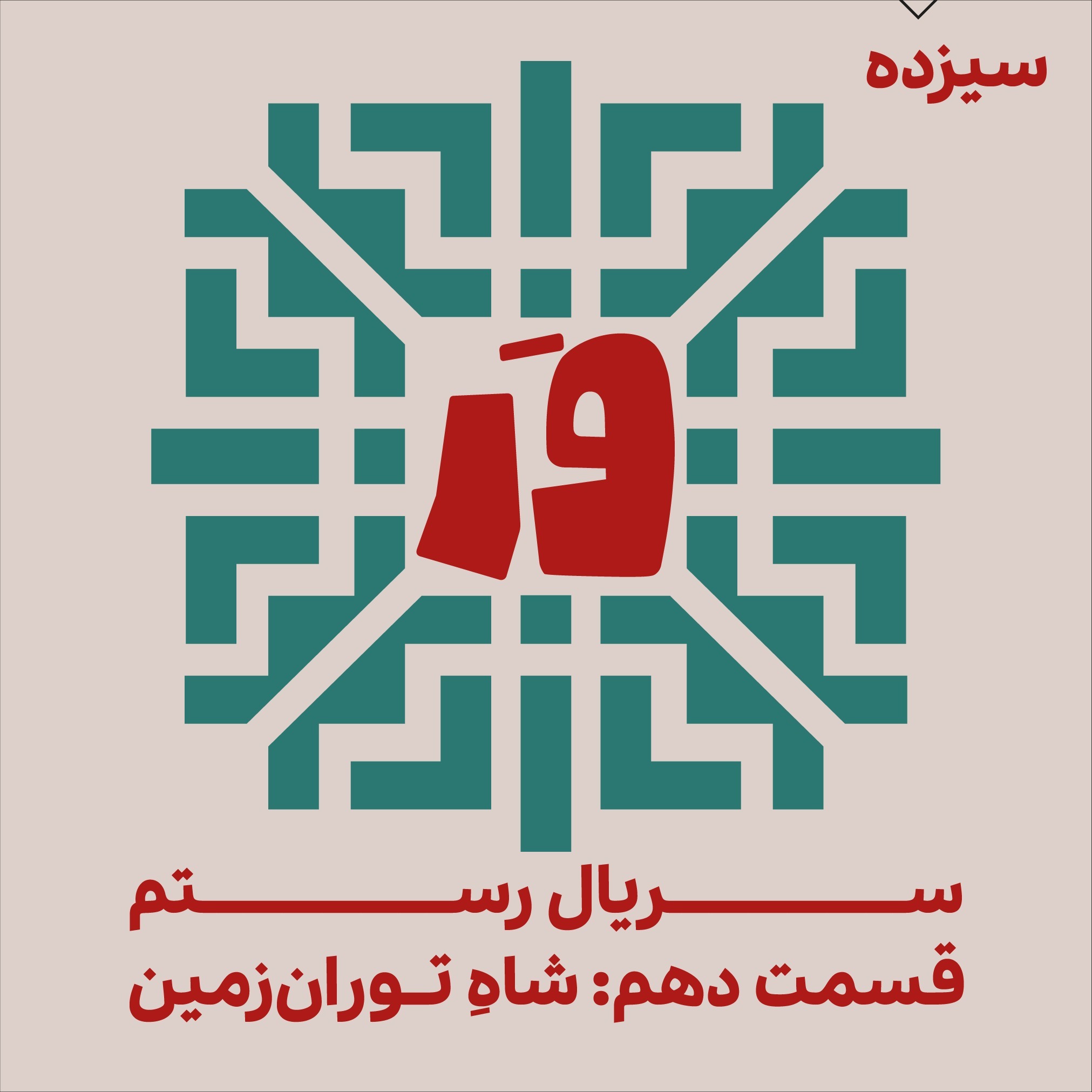 سیزده- سریالِ رستم، قسمت دهم: شاهِ توران‌زمین