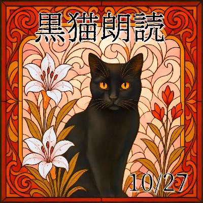 🐈‍⬛【黒猫の日に黒猫🎙️朗読】企画CM📣
