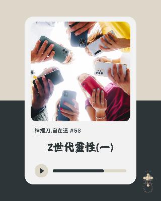 神經刀.自在道 (五十八)：Z世代靈性探索（一）