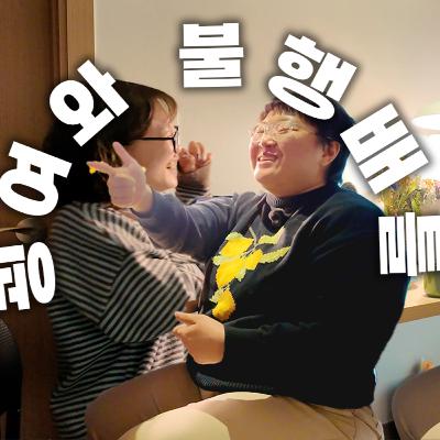 Ep.7-쟤보단 내가 낫지... feat. 전성진 (굉여)