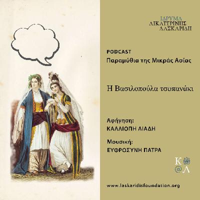 Η βασιλοπούλα τσοπανάκι