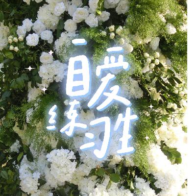 E97. 如何在恋爱中保有自我？我爱你，比你爱我更重要