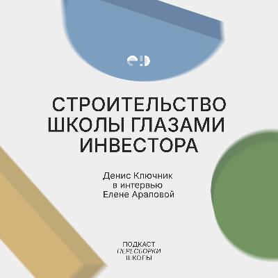 Строительство школы глазами инвестора: Денис Ключник о строительстве кампуса в Новосибирске Строительство школы глазами инвестора: Денис Ключник о строительстве кампуса в Новосибирске