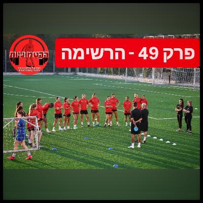 הקטמוניות #49 - הרשימה