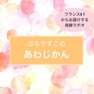 ぷちやすこのあわじかん！始まります。